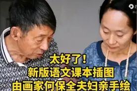 新版语文课本插画要重新画，由画家何保全夫妇亲手绘制#头条视频封面