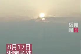 长沙上空出现“两个太阳”，温度高达40度！网友：呼叫后羿！#秋老虎热到怀疑人生 （来源：@張弓长张杰 ）视频封面
