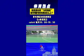 【体育课也要“与时俱进” 新学期的体育课该怎么上】近日，全国各地中小学陆续开学，开启新学期学习生活。2022年秋季学期，很多学校的体育课程将有新变化，在2022新课标体育课“大升级”背景下，新学期的体育课如何突破传统束缚，给学生体质带来全新变化呢 ？一起来看。