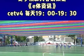 【体育课也要“与时俱进” 新学期的体育课该怎么上】近日，全国各地中小学陆续开学，开启新学期学习生活。2022年秋季学期，很多学校的体育课程将有新变化，在2022新课标体育课“大升级”背景下，新学期的体育课如何突破传统束缚，给学生体质带来全新变化呢 ？一起来看。