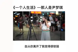 爱情是个梦，而我睡过头。#湖北荆州 #路演视频封面