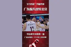 【全力以赴·身临其境之广东惊天逆转北京】末节一度落后19分，@广东宏远篮球俱乐部 最终以111:109赢下比赛视频封面