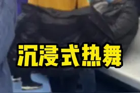 东北大姐地铁上沉浸式热舞，目击者称尴尬到静止。#东北人 #地铁 #沉浸式 #热舞 #社死现场视频封面