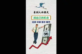 什么是商业模式？#思维格局#资本运作 @DOU+小助手