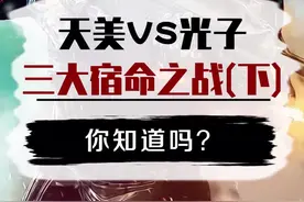 你知道吗（510）天美和光子三大宿命之战（下）#游戏中的无情时刻  #我功夫特牛视频封面
