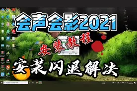 回复网友如何解决会声会影安装闪退问题！正确安装教程分享！