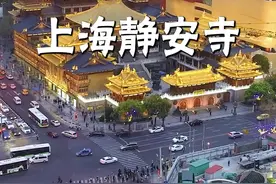 千年古刹静安寺，号称全球最贵的寺庙，造价28亿，地皮30亿，位于上海闹市中心！#旅行推荐官 #旅行大玩家 #上海 #静安寺 视频封面