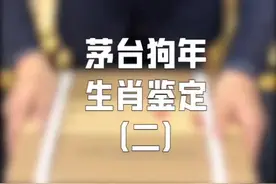 哎，外箱假里面的酒真不了。酒友不死心，那我就开箱给酒友看，又没了一千#茅台真假鉴定视频封面