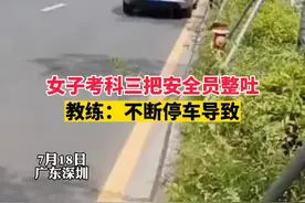 7月18日 广东深圳 女子考科三把安全员整吐 教练：不断停车所致@抖音短视频视频封面
