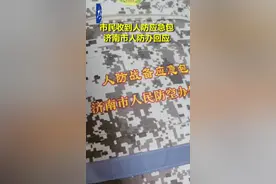 市民收到人防应急包
济南市人防办回应视频封面