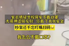 家长质疑学校保安不戴口罩，学校回应：保安言语过激已经批评了