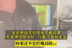 家长质疑学校保安不戴口罩，学校回应：保安言语过激已经批评了