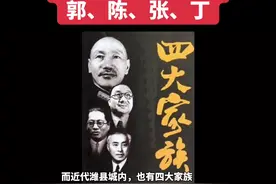 民国潍县四大家族：郭陈张丁@潍县往事2 #doudream创作者计划 #潍坊视频封面