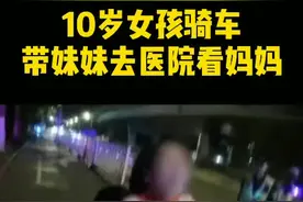 既感动又揪心！10岁女孩载3岁妹妹，骑电动车10公里，为去医院看妈妈。视频封面