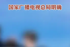 国家广电总局：不得播出偶像养成类节目，不得播出明星子女参加的综艺娱乐及真人秀节目，坚决杜绝“娘炮”等畸形审美……