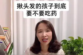 孩子有怪癖，喜欢揪头发，到底要不要吃药？#抖音小助手 #心理