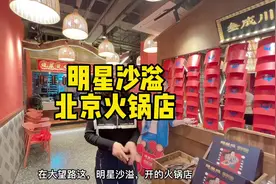 明星沙溢开的火锅店，北京首家 #跟着抖音去探店视频封面