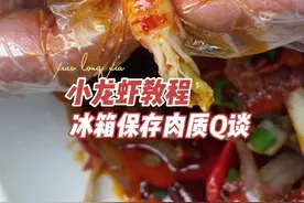 进了冰箱过夜保存的小龙虾肉质还能Q弹吗？今天我们来试一试#小龙虾技术 #小龙虾保存 