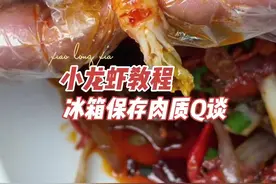 进了冰箱过夜保存的小龙虾肉质还能Q弹吗？今天我们来试一试#小龙虾技术 #小龙虾保存 视频封面