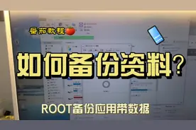 如何备份手机资料带数据？#三星手机 #root #备份数据