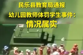 民乐县教育局通报幼儿园体罚学生事件：情况属实视频封面