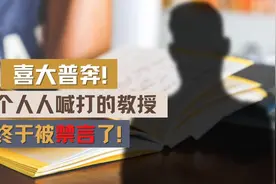司马南复出当天，号召农民进城买房的知名教授董藩就被全网封杀了视频封面