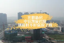 光明中信凯旋君庭这个楼盘到底好不好🥺#我要上热门✦视频封面