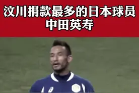汶川捐款最多的日本球员#中田英寿 #日本足球