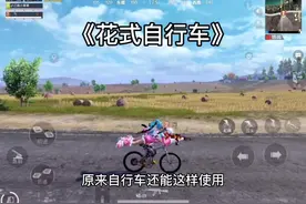 花式自行车！原来山地自行车还能这样使用！#和平精英山地自行车视频封面