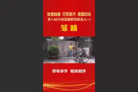 邹晴：带母求学相依相伴【央视网】
