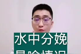 其他的镇痛方法前面讲过了。生孩子更求稳，不能追求新颖#水中分娩 #怀孕 #孕期知识 #吴医生 #老吴视频封面