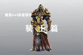 黑翼之巢毕业装备推荐圣骑士视频封面
