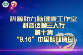 守护脑健康，一起来做健脑手指操！#9.16中国脑健康日视频封面