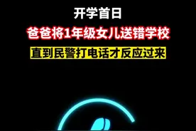 这条新闻还是来了！开学首日，#爸爸将1年级女儿送错学校了 ……视频封面