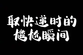大无语#内容过于真实 #一定要看到最后视频封面