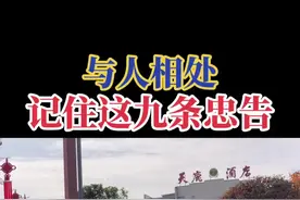 与任何人相处，一定要记住这九条忠告。#人生感悟 #认知视频封面