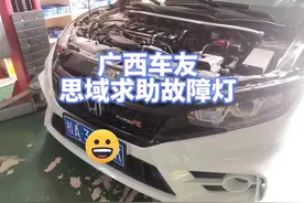 本田十代思域求助故障灯P0139和P0420故障码改装排气管头段亮灯…视频封面