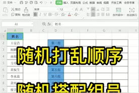 怎么把一列名字随机打乱顺序，另外小组成员如何进行随机搭配呢#excel #excel #涨知识视频封面