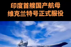 印度首艘国产航母维克兰特号正式服役（上）#资讯 #印度#航母#新闻 #国之重器@DOU+小助手 @抖音短视频 视频封面