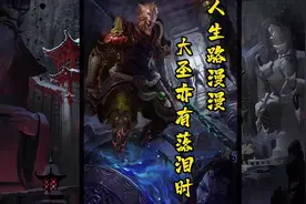 人生路漫漫，有些朋友，走着走着就成了陌生人！即便强如孙大圣视频封面