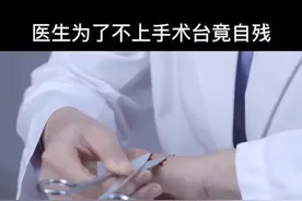 医生为了不上手术台竟自残！#好剧推荐 #产科医生 #精彩片段 #王耀庆 #医者仁心 视频封面