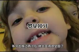 梦见掉牙解梦#梦的解析 #梦境 #梦 #掉牙#做梦视频封面