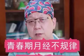 青春期月经不规律正常吗？要不要治疗？#医学科普 #月经不调 #青春期视频封面