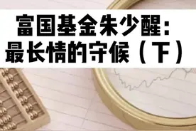 国富基金朱少醒：最长情的守候（下）#干货 #赚钱 #投资 #牛市来了吗 #基金 #理财 #股民视频封面