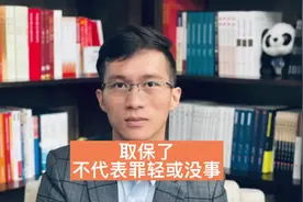 现在取保候审不代表罪轻或者没事了，不要掉以轻心#法律常识视频封面