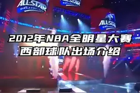 2012年NBA全明星大赛西部球队出场介绍，科比压轴出场#科比 #篮球视频封面