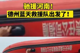 #河南暴雨互助 #驰援河南的山东力量 #德州现场 21日，德州蓝天救援80名队员赶赴河南 德州力量令人动容！视频封面