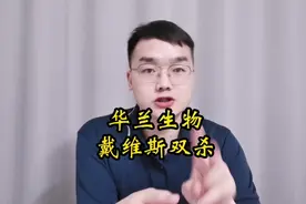 华兰生物经历戴维斯双杀，股价腰斩两回！#华兰生物 #华兰疫苗视频封面