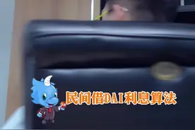 法哥天天见：民间借贷利息算法，你学会了吗？视频封面