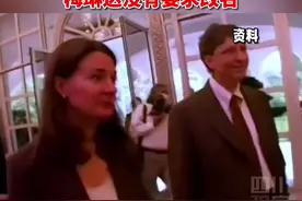 当地时间8月2日，#比尔盖茨和梅琳达正式离婚 结束了27年婚姻，两人同意在慈善上将继续合作视频封面